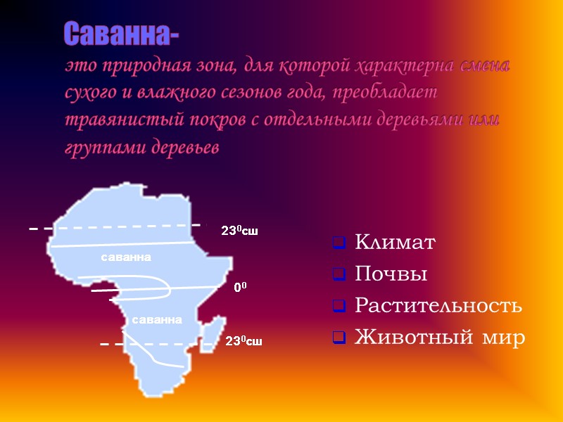 Саванна- это природная зона, для которой характерна смена сухого и влажного сезонов года, преобладает